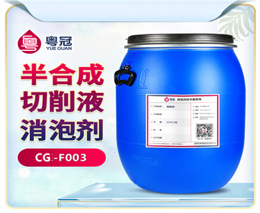 半合成切削液消泡劑